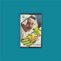 كاسيت | تعالي ما بقى حولي - طلال مداح