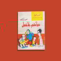 كتاب | حياتهم بلا خجل