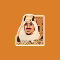 ستيكر سعود بن عبدالعزيز آل سعود