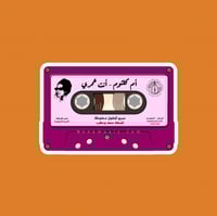 ستيكر كاسيت أنت عمري أم كلثوم