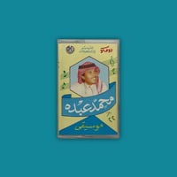 كاسيت | محمد عبده