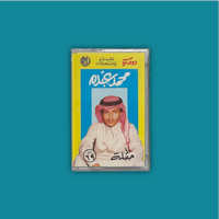 كاسيت | ألبوم أبعتذر - محمد عبده