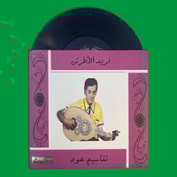 أسطوانة - فريد الأطرش