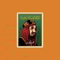 ستيكر المؤسس الملك عبدالعزيز آل سعود