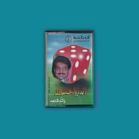 كاسيت - الدنيا حظوظ راشد الماجد