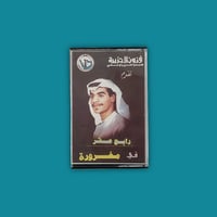 كاسيت | مغرورة - رابح صقر