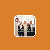 ستيكر هل العوجا - شرب المصايب مثل شرب الفناجيل