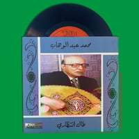 أسطوانة | طال انتظاري - محمد عبدالوهاب