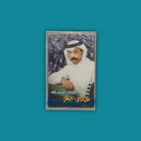 كاسيت | كيف أوصلك - عبادي الجوهر