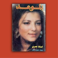 مجلة الموعد بغلاف أصالة نصري