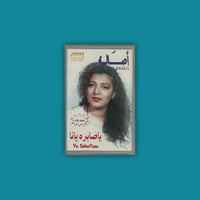كاسيت - يا صابرة يانا أصالة نصري