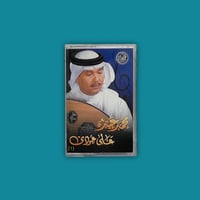 كاسيت | محمد عبده