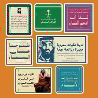 مجموعة ستيكرات مقولات الأمير محمد بن سلمان