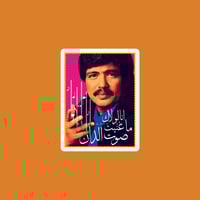 ستيكر أبو بكر سالم