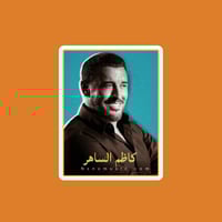 ستيكر كاظم الساهر 7