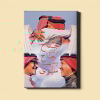 لوحة | لي جناح ولك جناح - محمد عبده - رابح صقر