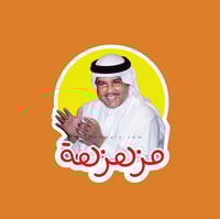 ستيكر محمد عبده مزهزهة