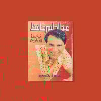 كتاب | عبدالحليم حافظ أيامنا الحلوة