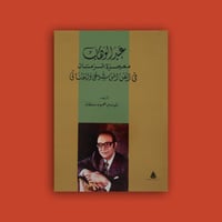كتاب - عبدالوهاب معجزة الزمان