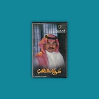 كاسيت | شرطان الذهب - راشد الماجد