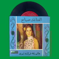 أسطوانة | عالورقة خرطشت شوي - صباح