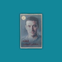 كاسيت | حفلة - كاظم الساهر