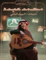 تذكرة Gold2 | شعبيات محمد عبده اليوبيل الماسي 30 د...