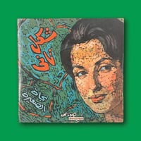 أسطوانة | نجاة الصغيرة - شكل الثاني