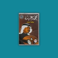 كاسيت | جلسة عود - محمد عبده