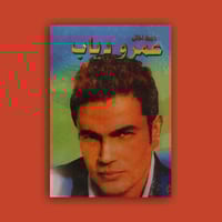 كتاب - أغاني عمرو دياب