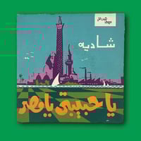 أسطوانة | شادية - يا حبيبتي يامصر