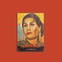 كتاب | قيثارة العرب أم كلثوم