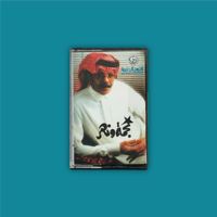 كاسيت | نجمة ونهر - طلال مداح