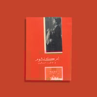 كتاب | أم كلثوم في الإتحاد السوفيتي