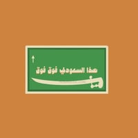 ستيكر هذا السعودي فوق فوق