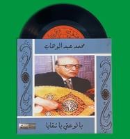 أسطوانة | يا لوعتي - محمد عبدالوهاب