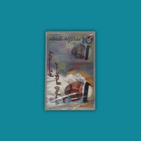 كاسيت | أوعدك - عبادي الجوهر