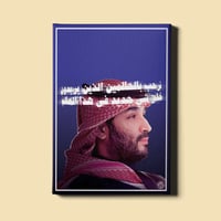 لوحة | محمد بن سلمان عبدالعزيز آل سعود