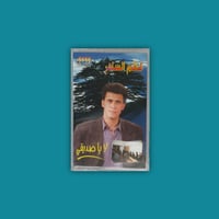 كاسيت | لا يا صديقي - كاظم الساهر