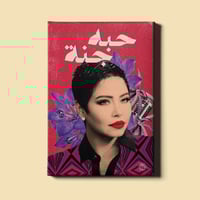 لوحة | شيرين - حبه جنة