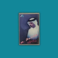 كاسيت | كفاك غرور - عبادي الجوهر