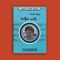 السلسلة - كتاب راغب علامة
