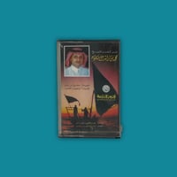 كاسيت | ألبوم محمد بن راشد آل مكتوم - عبدالمجيد عب...