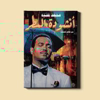 لوحة | أنشودة المطر - محمد عبده