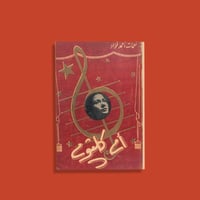 كتاب | أم كلثوم - نعمات أحمد فؤاد