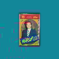 كاسيت | محمد عبده