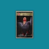 كاسيت | ليلة حب - أم كلثوم