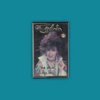 كاسيت | أسهر مع سيرتك - ذكرى