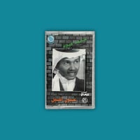 كاسيت | عيون الليل - محمد عبده