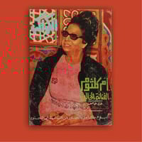 مجلة الكواكب | الفنانة الخالدة أم كلثوم 1975